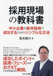 笹木耕介／著本詳しい納期他、ご注文時はご利用案内・返品のページをご確認ください出版社名セルバ出版出版年月2023年03月サイズ151P 19cmISBNコード9784863677968経営 経営管理 人事採用現場の教科書 中小企業が新卒採用で成功するためのシンプルな方法サイヨウ ゲンバ ノ キヨウカシヨ チユウシヨウ キギヨウ ガ シンソツ サイヨウ デ セイコウ スル タメ ノ シンプル ナ ホウホウ※ページ内の情報は告知なく変更になることがあります。あらかじめご了承ください登録日2023/04/08