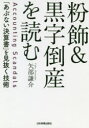 粉飾＆黒字倒産を読む を見抜く技術 [ 矢部謙介 ]