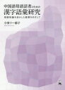 中国語母語話者のための漢字語彙研究 母語知識を活かした教育をめざして