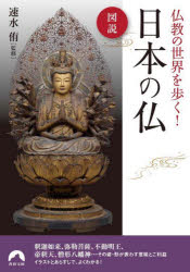 図説仏教の世界を歩く!日本の仏