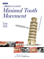 増補新版 Minimal Tooth Movement 一般臨床医のためのMTM [ ■月星光博 ]