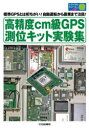 楽天ぐるぐる王国DS 楽天市場店高精度cm級GPS測位キット実験集 標準GPSとは桁ちがい!自動運転から農業まで注目!