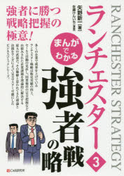 矢野新一／著 佐藤けんいち／漫画本詳しい納期他、ご注文時はご利用案内・返品のページをご確認ください出版社名シーアンドアール研究所出版年月2018年03月サイズ174P 21cmISBNコード9784863547971経営 企業・組織論 経営戦略論まんがでわかるランチェスター 3マンガ デ ワカル ランチエスタ- 3 3 キヨウシヤ ノ センリヤク※ページ内の情報は告知なく変更になることがあります。あらかじめご了承ください登録日2018/05/31