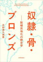 奴隷・骨・ブロンズ 脱植民地化の歴史学
