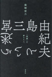 三島由紀夫という迷宮 〈英雄〉を夢みた人