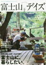 富士山デイズ 日本のシンボルの麓で暮らすライフスタイルマガジン vol.1(2018SUMMER)