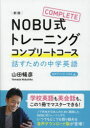 NOBU式トレーニングコンプリートコース 話すための中学英語(3)