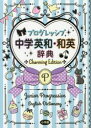 プログレッシブ中学英和・和英辞典 Charming Edition