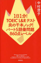 中村澄子／著本詳しい納期他、ご注文時はご利用案内・返品のページをご確認ください出版社名祥伝社出版年月2023年04月サイズ313P 18cmISBNコード9784396617981語学 語学検定 TOEIC1日1分!TOEIC L＆Rテスト炎の千本ノック!パート5語彙問題860点レベルイチニチ イツプン ト-イツク エル アンド ア-ル テスト ホノオ ノ センボン ノツク パ-ト フアイヴ ゴイ モンダイ ハツピヤクロクジツテン レベル 1ニチ／1プン／TOEIC／L／＆／R／テスト／ホノオ／ノ／1000ボン...※ページ内の情報は告知なく変更になることがあります。あらかじめご了承ください登録日2023/04/01