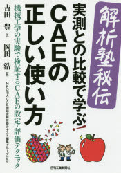 吉田豊／著 岡田浩／編 CAE懇話会解析塾テキスト編集グループ／監修本詳しい納期他、ご注文時はご利用案内・返品のページをご確認ください出版社名日刊工業新聞社出版年月2018年02月サイズ157P 21cmISBNコード9784526077982工学 機械工学 機械工学その他解析塾秘伝実測との比較で学ぶ!CAEの正しい使い方 機械工学の実験で検証するCAEの設計・評価テクニックカイセキジユク ヒデン ジツソク トノ ヒカク デ マナブ シ-エ-イ- ノ タダシイ ツカイカタ カイセキジユク／ヒデン／ジツソク／トノ／ヒカク／デ／マナブ／CAE／ノ／タダシイ／ツカイカタ キカイ コウガク ノ ジ...※ページ内の情報は告知なく変更になることがあります。あらかじめご了承ください登録日2018/02/26