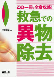 千代孝夫／編本詳しい納期他、ご注文時はご利用案内・返品のページをご確認ください出版社名羊土社出版年月2016年11月サイズ198P 26cmISBNコード9784758117982医学 臨床医学一般 救急・救命医学この一冊で全身攻略!救急での異物除去コノ イツサツ デ ゼンシン コウリヤク キユウキユウ デノ イブツ ジヨキヨ コノ／1サツ／デ／ゼンシン／コウリヤク／キユウキユウ／デノ／イブツ／ジヨキヨ※ページ内の情報は告知なく変更になることがあります。あらかじめご了承ください登録日2016/11/10