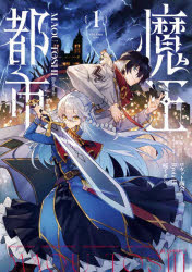 魔王都市＠comic 1