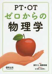 望月久／編著 棚橋信雄／編著本詳しい納期他、ご注文時はご利用案内・返品のページをご確認ください出版社名羊土社出版年月2015年11月サイズ251P 26cmISBNコード9784758107983医学 臨床医学外科系 リハビリテーション医学PT・OTゼロからの物理学ピ-テイ- オ-テイ- ゼロ カラ ノ ブツリガク※ページ内の情報は告知なく変更になることがあります。あらかじめご了承ください登録日2015/10/26