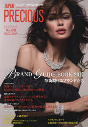 ジャパンプレシャス ジュエリー専門誌の決定版 No.88（2017Winter）