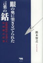 眼の奥に突き立てられた言葉の銛 目取真俊の〈文学〉と沖縄戦の記憶