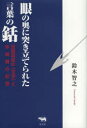 鈴木智之／著本詳しい納期他、ご注文時はご利用案内・返品のページをご確認ください出版社名晶文社出版年月2013年03月サイズ208P 20cmISBNコード9784794967985文芸 文芸評論 文芸評論（日本）眼の奥に突き立てられた言葉の銛 目取真俊の〈文学〉と沖縄戦の記憶メ ノ オク ニ ツキタテラレタ コトバ ノ モリ メドルマ シユン ノ ブンガク ト オキナワセン ノ キオク※ページ内の情報は告知なく変更になることがあります。あらかじめご了承ください登録日2013/04/04