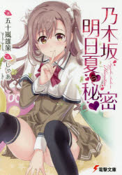 乃木坂明日夏の秘密