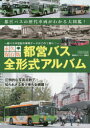 都営バス全形式アルバム 永久保存版