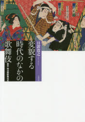 変貌する時代のなかの歌舞伎 幕末・明治期歌舞伎史