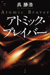 アトミック・ブレイバー