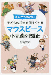 まんがでわかる 子どもの将来を明るくするマウスピース小児歯列矯正