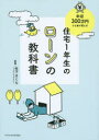 住宅1年生のローンの教科書 年収300万円でも家が買える!