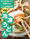 安うま食材使いきり！vol.32 冷凍うどん使いきり！ （レタスクラブムック）