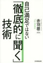 自己満足ではない「徹底的に聞く」技術 [ 赤羽雄二 ]