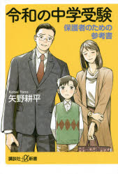 矢野耕平／〔著〕講談社＋α新書 726-2C本詳しい納期他、ご注文時はご利用案内・返品のページをご確認ください出版社名講談社出版年月2021年02月サイズ205P 18cmISBNコード9784065227992新書・選書 教養 講談社＋α新書令和の中学受験 保護者のための参考書レイワ ノ チユウガク ジユケン ホゴシヤ ノ タメ ノ サンコウシヨ コウダンシヤ プラス アルフア シンシヨ 726-2-C コウダンシヤ／＋／／シンシヨ 726-2-Cベテラン塾講師が経験とデータで綴る必勝マニュアル。合否の半分は、親の知識と準備で決まる。わが子は中学受験向きか否か、共学か男女別学か。塾はどう選ぶ?受験直前の子にどう接する?序章 中学受験ブームがやってきた｜第1章 中学受験向きの子、不向きな子｜第2章 志望校の選び方｜第3章 中学受験塾という世界｜第4章 中学受験期の親子関係｜終章 令和の中学受験※ページ内の情報は告知なく変更になることがあります。あらかじめご了承ください登録日2021/02/19