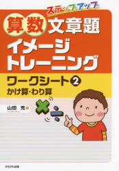 山田充／著本詳しい納期他、ご注文時はご利用案内・返品のページをご確認ください出版社名かもがわ出版出版年月2016年02月サイズ166P 26cmISBNコード9784780307993教育 学校教育 小学校算数科ステップアップ算数文章題イメージトレーニングワークシート 2ステツプ アツプ サンスウ ブンシヨウダイ イメ-ジ トレ-ニング ワ-ク シ-ト 2 カケザン ワリザン※ページ内の情報は告知なく変更になることがあります。あらかじめご了承ください登録日2016/02/06