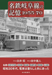 名鉄岐阜線の記憶1955-70 名鉄岐阜市内線 高富線 鏡島線 美濃町線 揖斐線 谷汲線