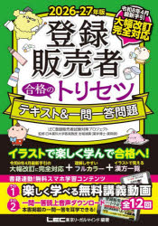 岩堀禎廣／監修 東京リーガルマインドLEC登録販売者試験対策プロジェクト／編著本詳しい納期他、ご注文時はご利用案内・返品のページをご確認ください出版社名東京リーガルマインド出版年月2026年06月サイズ551P 21cmISBNコード9784844997993薬学 薬学関連資格試験 薬学関連資格その他登録販売者合格のトリセツテキスト＆一問一答問題 2026-27年版トウロク ハンバイシヤ ゴウカク ノ トリセツ テキスト アンド イチモン イツトウ モンダイ 2026 2026※ページ内の情報は告知なく変更になることがあります。あらかじめご了承ください登録日2026/06/15
