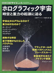 ホログラフィック宇宙 時空と重力の起源に迫る