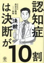 認知症は決断が10割(3)