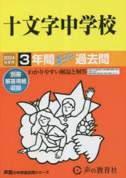 十文字中学校 3年間スーパー過去問