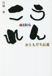 うんこれ おともだち伝道