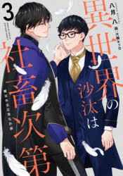 異世界の沙汰は社畜次第 3