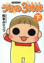うちの3姉妹 下
