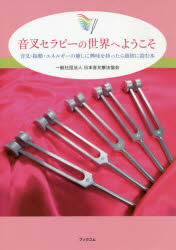日本音叉療法協会／著本詳しい納期他、ご注文時はご利用案内・返品のページをご確認ください出版社名ブックコム出版年月2020年02月サイズ151P 21cmISBNコード9784910118000生活 家庭医学 各科別療法音叉セラピーの世界へようこそ 音叉・振動・エネルギーの癒しに興味を持ったら最初に読む本オンサ セラピ- ノ セカイ エ ヨウコソ オンサ シンドウ エネルギ- ノ イヤシ ニ キヨウミ オ モツタラ サイシヨ ニ ヨム ホン第1章 音叉セラピーとは?（注目される、“音の癒し”｜「音楽療法」と「音響療法」の違い ほか）｜第2章 音叉セラピー体験談（身体的症状の改善事例｜メンタル＆ストレスの改善事例）｜第3章 音叉の種類と選び方（「音叉の選択」は「目的の選択」｜実際に振動を「体感」してから購入する ほか）｜第4章 音叉の持ち方と鳴らし方、そしてメインテナンス（音叉にあわせて鳴らすものを選ぶ｜音叉の持ち方 ほか）｜第5章 音叉セラピー・理論編（その思い込みは大丈夫?｜振動から生まれる「周波数」が最も大切 ほか）｜第6章 音叉セラピー・実践編（施術者の心構え｜施術のための3ステップ ほか）※ページ内の情報は告知なく変更になることがあります。あらかじめご了承ください登録日2020/02/24