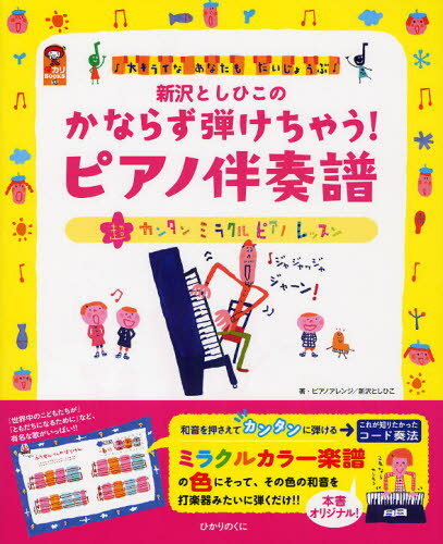 新沢としひこのかならず弾けちゃう!ピアノ伴奏譜 大キライなあなたもだいじょうぶ 超カンタンミラクルピアノレッスン