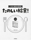 たのしい給食! いちばん身近なSDGs 4巻セット