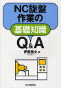 NC旋盤作業の基礎知識Q&A