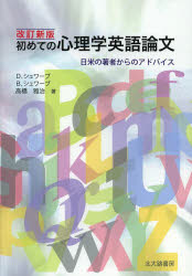 初めての心理学英語論文 日米の著者からのアドバイス