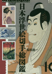 日本浮世絵切手総図鑑