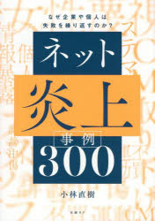 小林直樹／著本詳しい納期他、ご注文時はご利用案内・返品のページをご確認ください出版社名日経BP出版年月2025年05月サイズ311P 21cmISBNコード9784296208005経営 経営管理 リスクマネジメントネット炎上事例300 なぜ企業や個人は失敗を繰り返すのか?ネツト エンジヨウ ジレイ サンビヤク ネツト／エンジヨウ／ジレイ／300 ナゼ キギヨウ ヤ コジン ワ シツパイ オ クリカエス ノカ※ページ内の情報は告知なく変更になることがあります。あらかじめご了承ください登録日2025/05/15