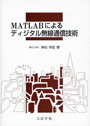 MATLABによるディジタル無線通信技術