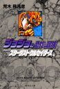 ジョジョの奇妙な冒険 17