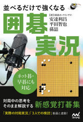 並べるだけで強くなる囲碁実況 ネット碁・早碁にも対応