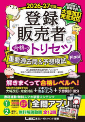 登録販売者合格のトリセツ重要過去問＆予想模試Final 2026-27年版