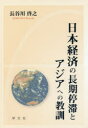 長谷川啓之／著本詳しい納期他、ご注文時はご利用案内・返品のページをご確認ください出版社名学文社出版年月2018年03月サイズ299P 20cmISBNコード9784762028007経済 日本経済 日本経済一般日本経済の長期停滞とアジアへの教訓ニホン ケイザイ ノ チヨウキ テイタイ ト アジア エノ キヨウクン※ページ内の情報は告知なく変更になることがあります。あらかじめご了承ください登録日2018/04/07